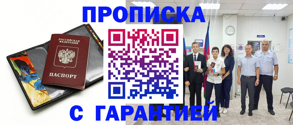 купить прописку в Ивановской области